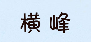 横峰品牌logo