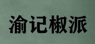 渝记椒派品牌logo
