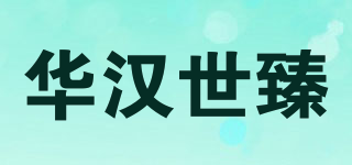华汉世臻品牌logo