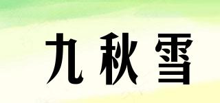 九秋雪品牌logo