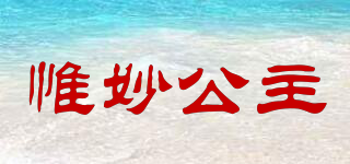 惟妙公主品牌logo