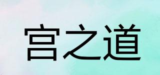 宫之道品牌logo