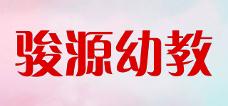骏源幼教品牌logo