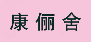 康俪舍品牌logo