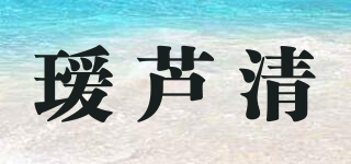 瑷芦清品牌logo