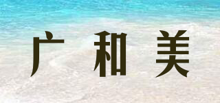 广和美品牌logo