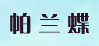 PEARUNDEY/帕兰蝶品牌logo