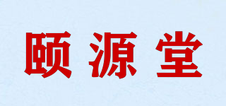 颐源堂品牌logo
