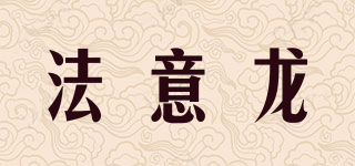 法意龙品牌logo