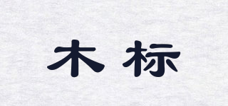MOEB/木标品牌logo