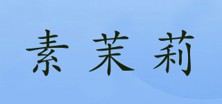 素茉莉品牌logo