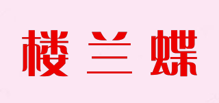 楼兰蝶品牌logo