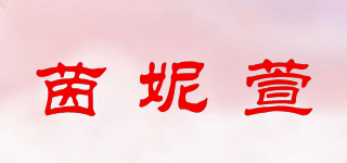 YINNIXUANI/茵妮萱品牌logo