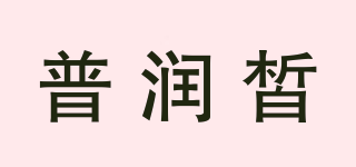 普润皙品牌logo
