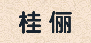 桂俪品牌logo