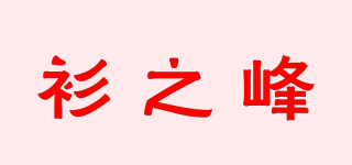衫之峰品牌logo