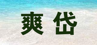 爽岱品牌logo
