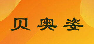 贝奥姿品牌logo