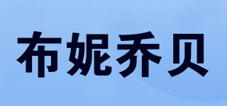 BURNYGEOBY/布妮乔贝品牌logo