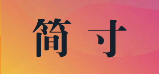 简寸/JIANCUN品牌logo