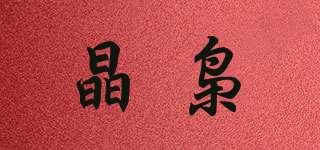晶枭品牌logo