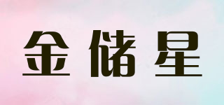 Kingchuxing/金储星品牌logo
