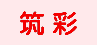 筑彩品牌logo