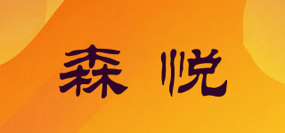 森悦品牌logo