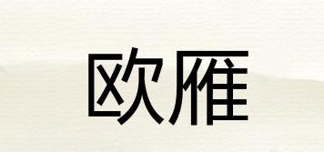 欧雁品牌logo