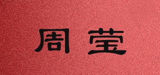 周莹品牌logo