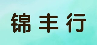 锦丰行品牌logo