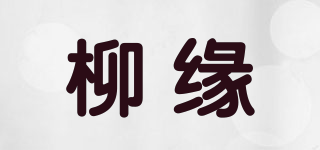柳缘品牌logo