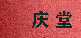 囍庆堂品牌logo