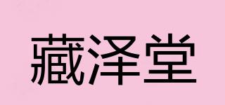 藏泽堂品牌logo