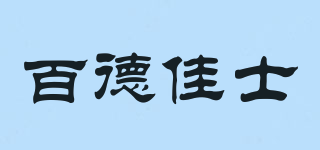 百德佳士品牌logo