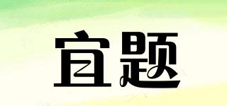 YIIYDIIP/宜题品牌logo