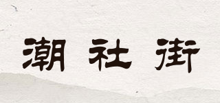 潮社街品牌logo