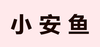 小安鱼品牌logo