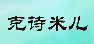 克诗米儿品牌logo