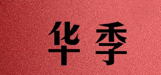 华季品牌logo