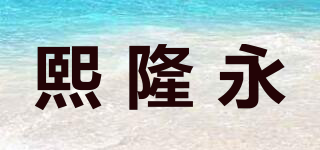 熙隆永品牌logo