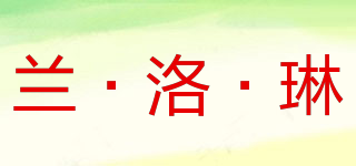 兰·洛·琳品牌logo