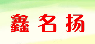 鑫名扬品牌logo