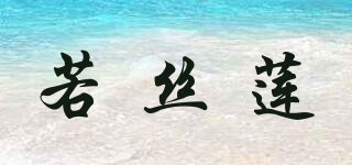 若丝莲品牌logo