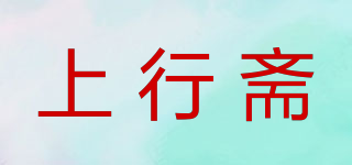 上行斋品牌logo