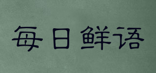 每日鲜语品牌logo