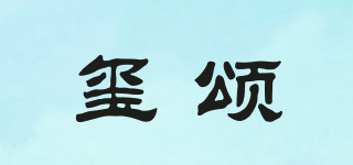 玺颂品牌logo