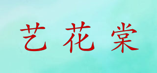 艺花棠品牌logo