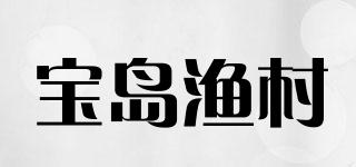 宝岛渔村品牌logo