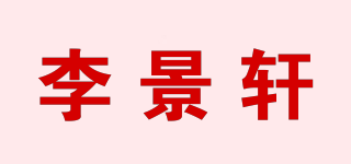 李景轩品牌logo